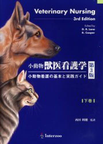 小動物獣医看護学 Amazon.co.jp: 小動物獣医看護学 下巻 第3版 : 本